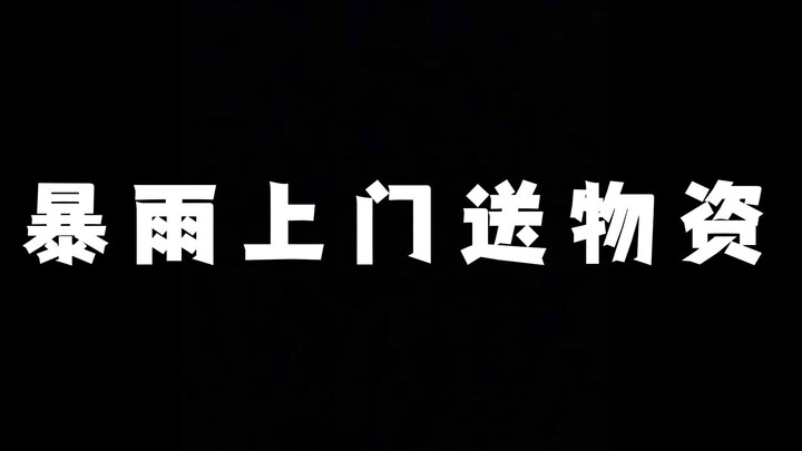 第一视角带你体验基层暴雨工作的一天！