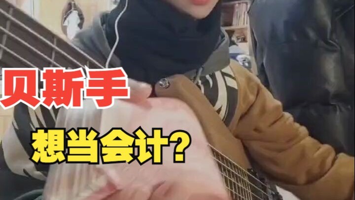 The bassist wants to be an accountant