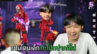 แกล้งเอาเด็กกะโปกปากดีใส่แป๋ม โดนด่าทั้งเกม - GARENA FREE FIRE