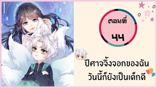 ปีศาจจิ้งจอกของฉันวันนี้ก็ยังเป็นเด็กดี ตอนที่ 44