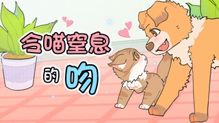小狗：看我的“吻”标准吗？