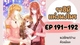 มังงะ ราชินีแห่งพงไพร ตอนที่ 191-192