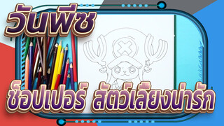 วันพีซ|【วาดตัวละครของวันพีซ】ช็อปเปอร์ "สัตว์เลี้ยงน่ารัก"