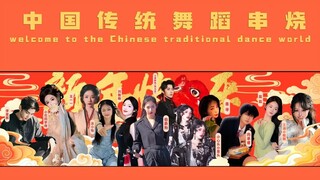 【中国舞蹈串烧】五湖四海的舞蹈博主们来接力｜祝大家新年快乐