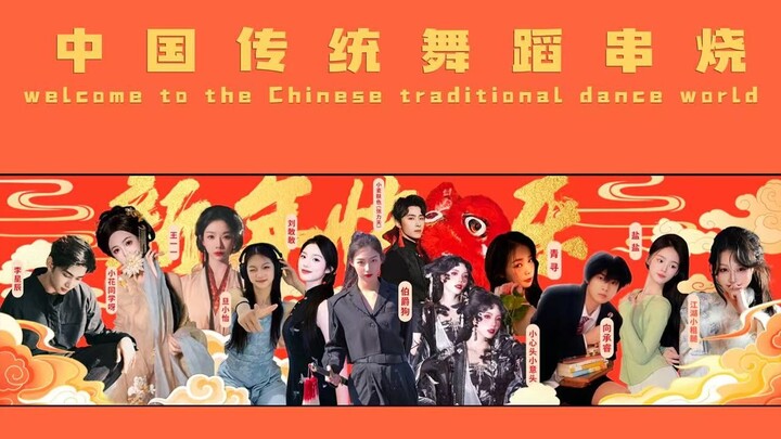 【中国舞蹈串烧】五湖四海的舞蹈博主们来接力｜祝大家新年快乐