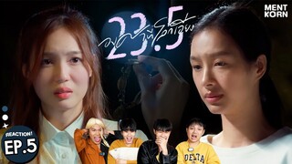 Reaction 23.5 องศาที่โลกเอียง | EP.5 | มิ้ลค์เลิฟ รีแอคชั่น #เม้นท์ก่อนเข้านอน