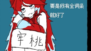 【融合版】除了防空什么都做不好的究桃酱