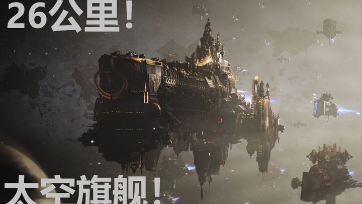 【CG Warhammer】ยานอวกาศยักษ์ยาว 26 กิโลเมตร! รัศมีแห่งมาคูลาก! เรือธงอันทรงพลังที่สุดของเจ้าชายผู้สำเ