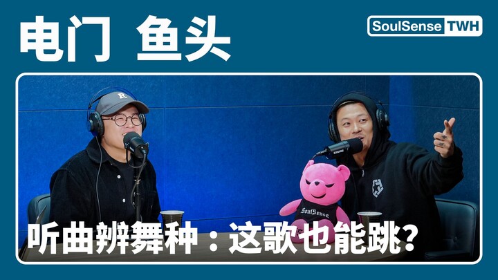 แค่ฟังเพลงก็ทายได้ไหมว่าเป็นการเต้นแบบไหน? นักเต้นชื่อดัง/แร็ปเปอร์ต่างพากันพลาดอย่างหนัก? อวัยวะเพศ