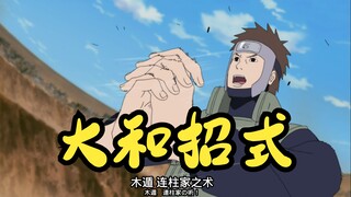【火影忍者】大和招式盘点，想学三室一厅之术