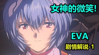 开创一个时代的巅峰神作！EVA剧情解说第一期