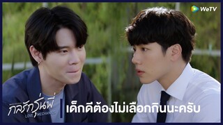 กลรักรุ่นพี่ (Love Mechanics) | HIGHLIGHT EP.2 | เด็กดีต้องไม่เลือกกินนะครับ | WeTV