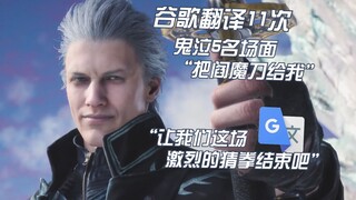 鬼泣5名场面“把阎魔刀给我”谷歌翻译11次配音：我们都不爱玩索尼克。快点给我刀剑神域！