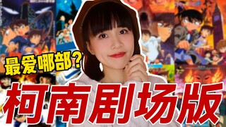 《名侦探柯南》里必看的6部剧场版！你最喜欢哪一部？