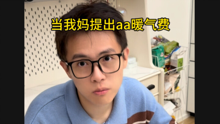 我家又到了a暖气费的季节哈哈