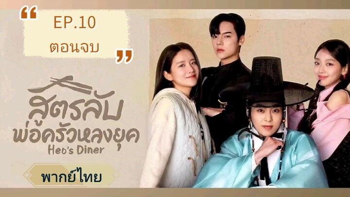 🍱 สูตรลับพ่อครัวหลงยุค 👨‍🍳  EP.10 (ตอนจบ)