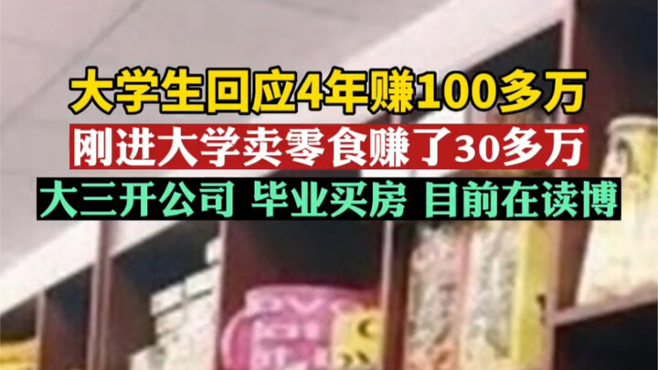 Sinh viên đại học phản hồi về việc kiếm được hơn 1 triệu nhân dân tệ trong 4 năm, tốt nghiệp là mua 