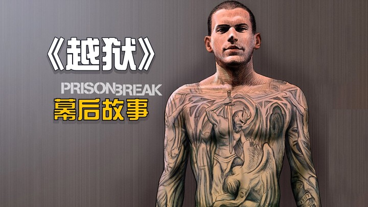 Behind-the-Scenes Stories of the TV Series "Prison Break"