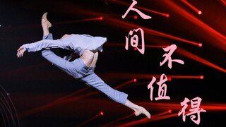 【舞蹈混剪/李响】神仙掐指算  人间不值得(不好意思，影响大家了，剪了一点择天记鹿晗的剧情，介意的对不起了。)