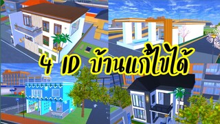 4 ID บ้านแก้ไขได้ sakura school simulator