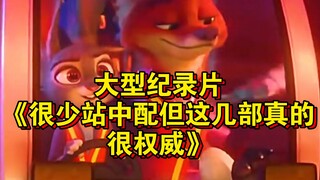 Dokumenter besar "Jarang Ada Versi Dubbing Mandarin, Tapi Beberapa Ini Benar-benar Sangat Otoritatif