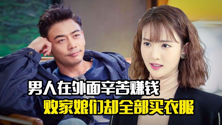 A man works hard to earn money outside, while the spendthrift wife uses all their savings on clothes