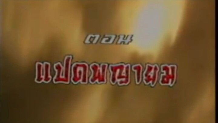 หวงเฟยหง ตอน แปดพญายม EP 4