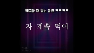꼬륵 짱 배고프다 ㅋㅋㅋㅋㅋㅋ (리믹스)