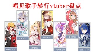 唱见（美少女歌手）转行vtuber盘点