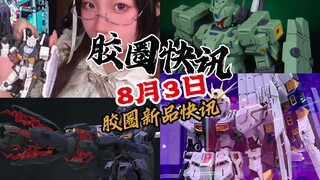 【8月3日胶圈快讯】