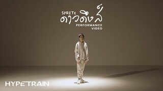 SPRITE - ดาวดึงส์ (Prod. by NINO) PERFORMANCE VIDEO