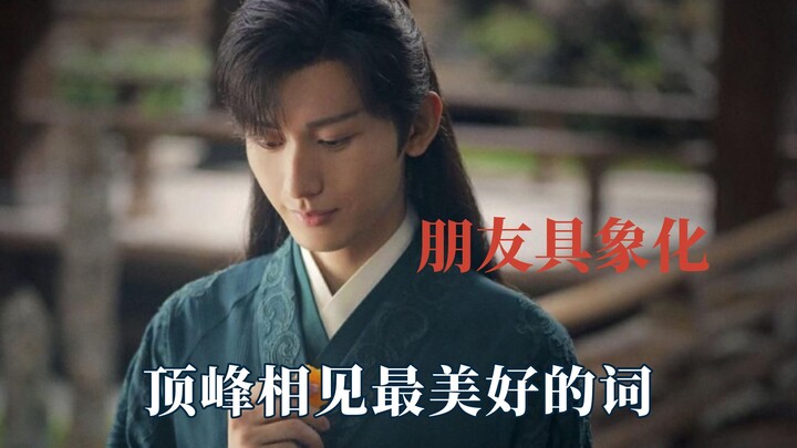 “The most beautiful words: Meeting at the Peak” — Cheng Yi and Yu Shuxin Truly Understand Each Other