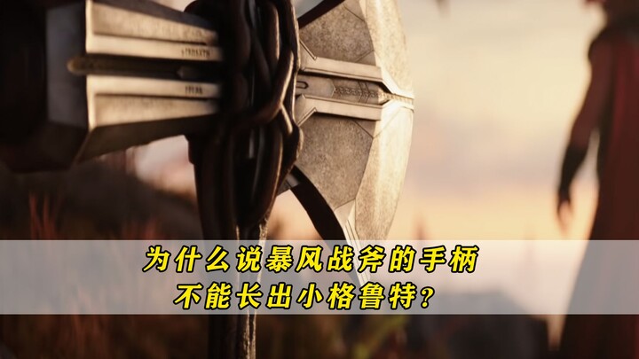 Why is it said that the handle of Thor's Stormbreaker can't grow a new Groot?