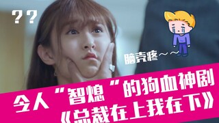 【老邪吐槽】爆笑吐槽看完就智熄的国产玛丽苏《总裁在上我在下》