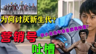 【营销号吐槽】李小龙当年差点出演奥特曼？为什么会讨厌新生代？雷欧45码的一脚，宇宙被踹开线了都？