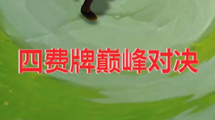 ในบรรดาไพ่ค่าใช้จ่าย 4 เหรียญ เซิ่นไม่ได้แข็งแกร่งที่สุด แต่แน่นอนว่าแข็งแกร่งที่สุดอย่างไม่ต้องสงสั