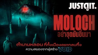 รู้ไว้ก่อนดู MOLOCH อย่าขุดมันขึ้นมา..คำสาปพิธีกรรมบูชายัญ! | JUSTดูIT.