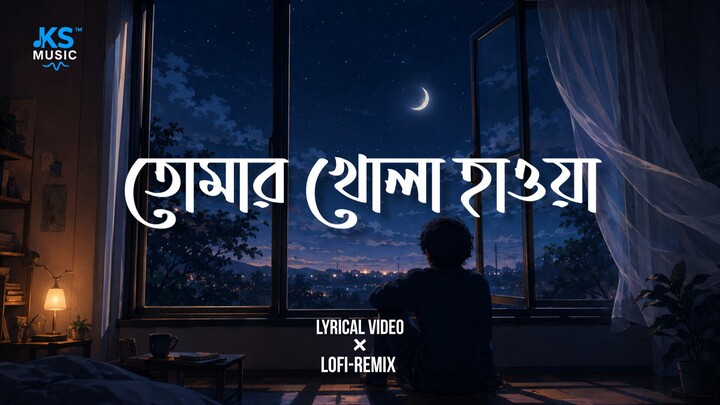 Tomar Khola Hawa | তোমার খোলা হাওয়া | laganjita chakraborty | Lyrical video | KSMUSICTM