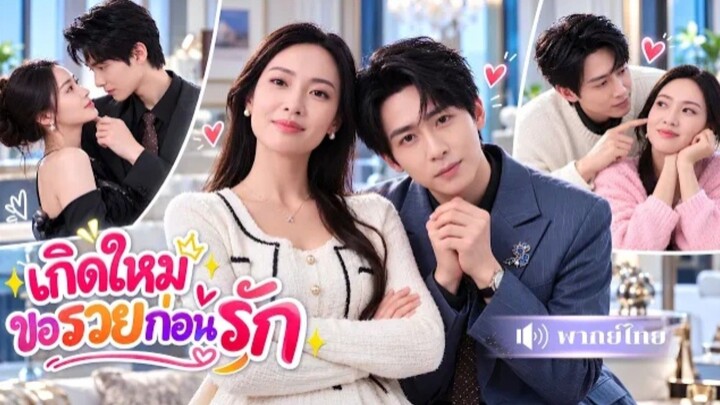 เกิดใหม่ขอรวยก่อนรัก