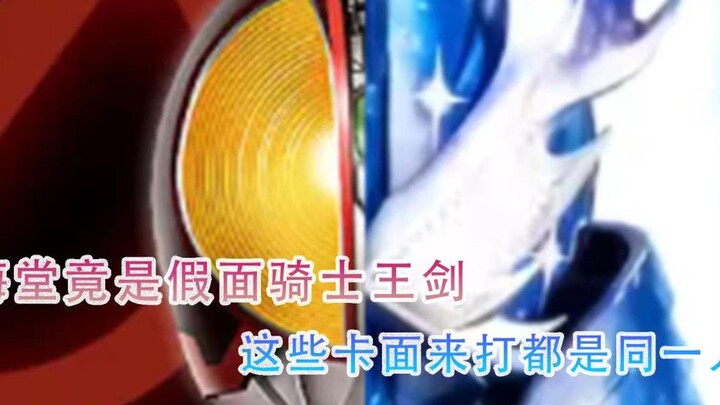同一演员但不同骑士 铁兵变身异虫暴打逼王？海棠多年后再变身