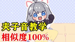 【星瞳】小白毛本音再露出，并现场教学顶级夹子音，相似度100%！