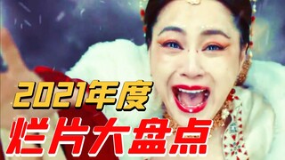 2021网络热搜烂片鉴定！我上次见这么离谱的宣发文案还是上一次