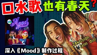 口水歌就是“烂”？火爆全网的《Mood》究竟有啥魅力-深度解析扒谱-24kGoldn/Iann dior