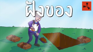 Rust | การบุกที่ผิดพลาด (2/2)