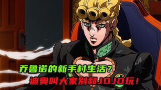 乔鲁诺的新手村生活？迪奥叫大家别和JoJo玩！