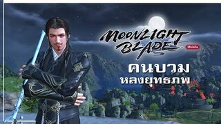 ครั้งแรกใน Moonlights Blade กับคนบวมหลงยุทธภพ