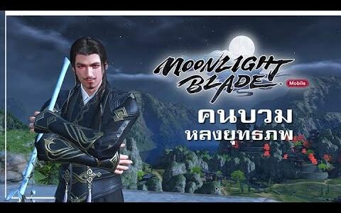 ครั้งแรกใน Moonlights Blade กับคนบวมหลงยุทธภพ