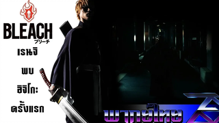 Bleach 2018 - เรนจิพบอิจิโกะครั้งแรก!!! (พากย์ไทย) Unofficial
