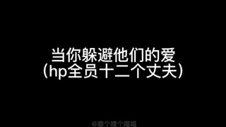 【hp乙女】当你躲避他们的爱