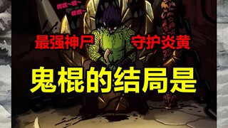 炎黄最强神尸！鬼棍最后的结局是？！【尸兄】